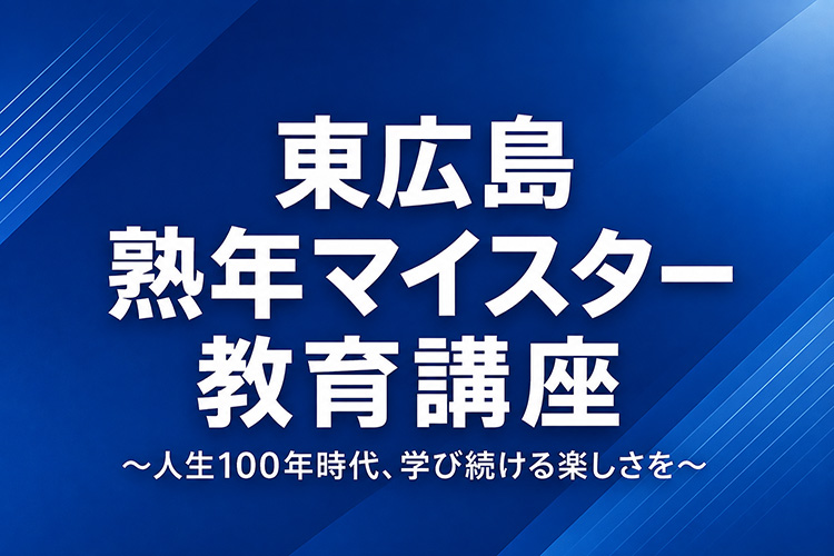 熟年マイスター教育講座タイトル