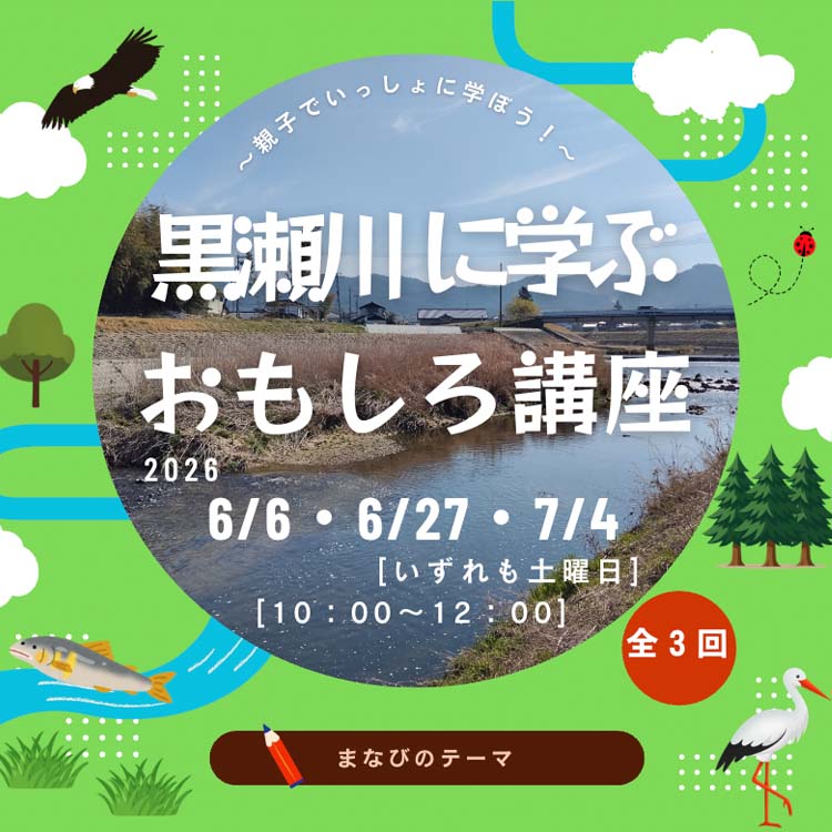 黒瀬川に学ぶおもしろ講座タイトル