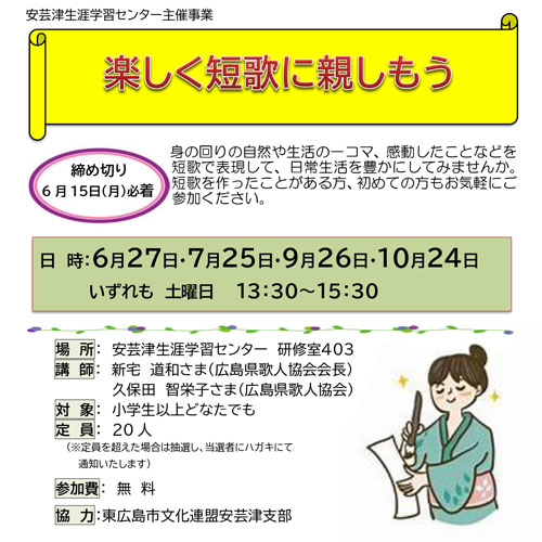 安芸津楽しく短歌に親しもうイベントタイトル