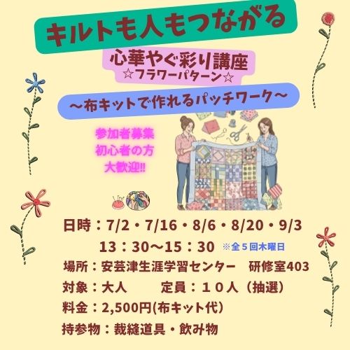 キルトも人もつながる心華やぐ彩り講座タイトル