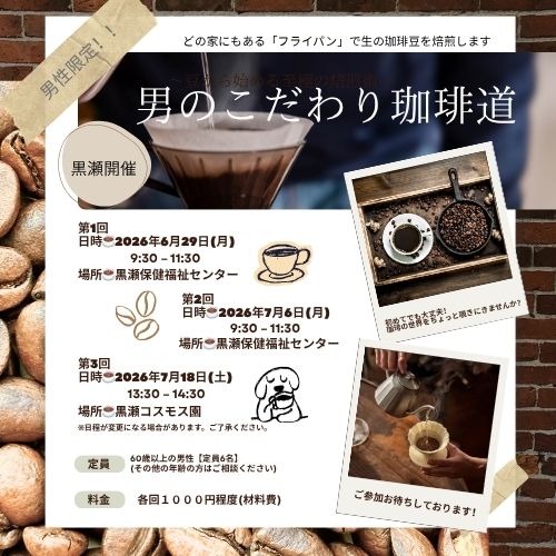 男のこだわり珈琲道イベントタイトル
