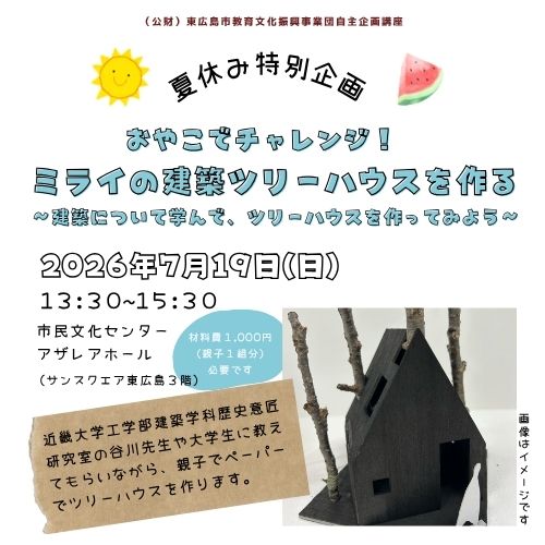 ミライの建築ツリーハウスを作るイベントタイトル