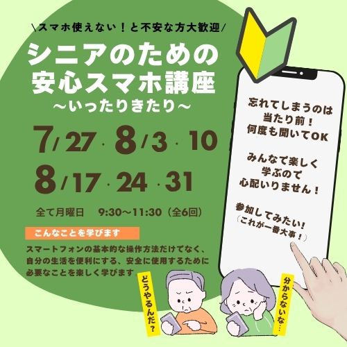 シニアのための安心スマホ講座イベントタイトル