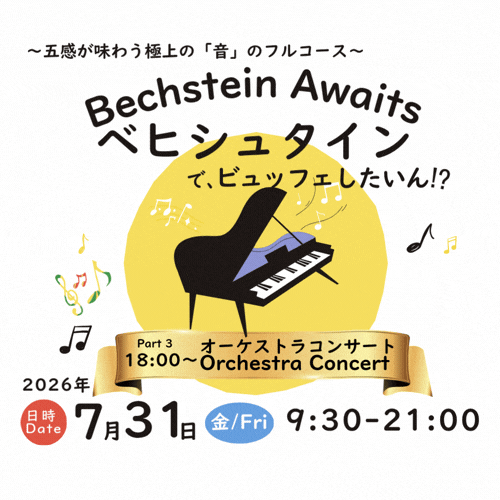 ベヒシュタインで、ビュッフェしたいん!?イベントタイトル