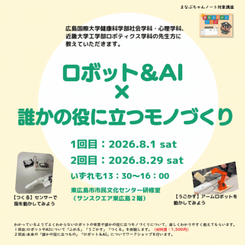 ロボット＆AI誰かの役にたつモノつくりイベントタイトル