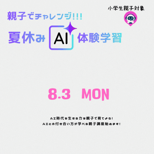 「親子でチャレンジ！夏休みAI体験学習あなたはAIどう使う？」イベントタイトル