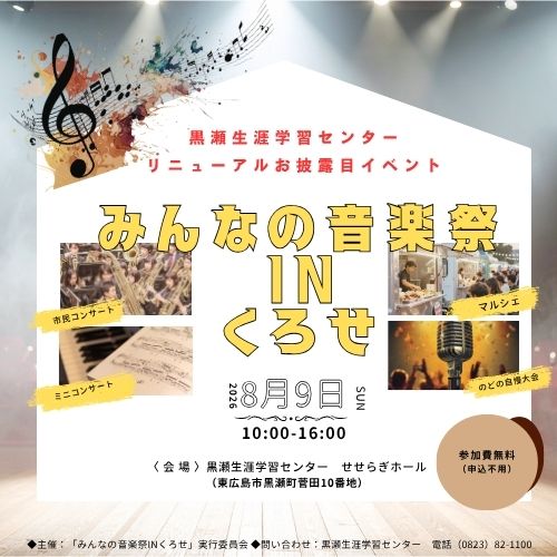 みんなの音楽祭inくろせイベントタイトル