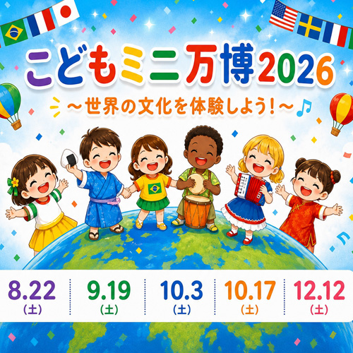 こどもミニ万博2026世界の文化を体験しよう！イベントタイトル