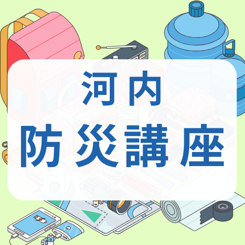 河内防災講座タイトル