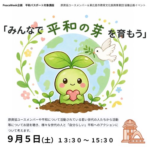 みんなで平和の芽を育もうイベントタイトル