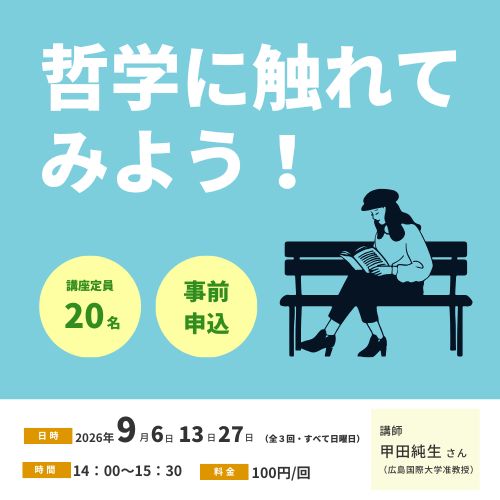 哲学にふれてみよう！講座タイトル