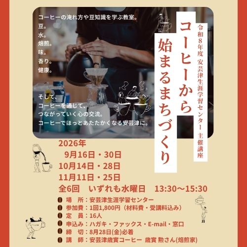 安芸津主催講座コーヒーから始まるまちづくり講座タイトル