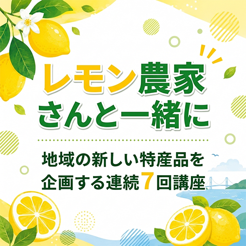 レモン農家さんと一緒にイベントタイトル