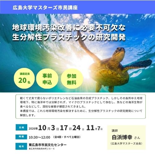広島大学マスターズ市民講座タイトル