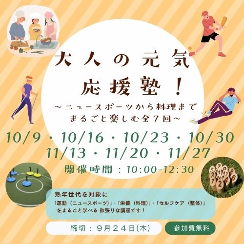 大人の元気応援塾タイトル