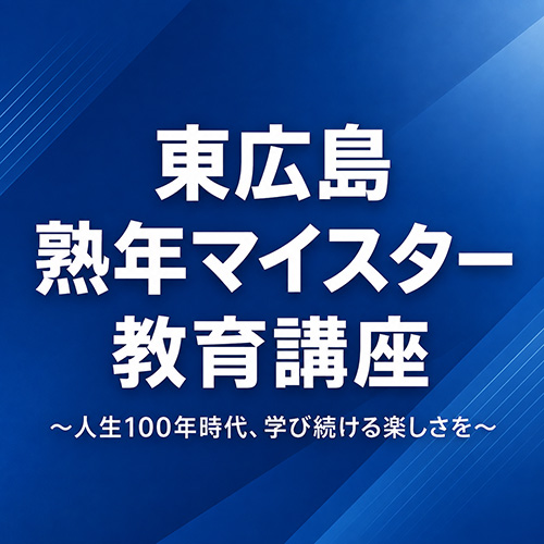 熟年マイスター教育講座タイトル