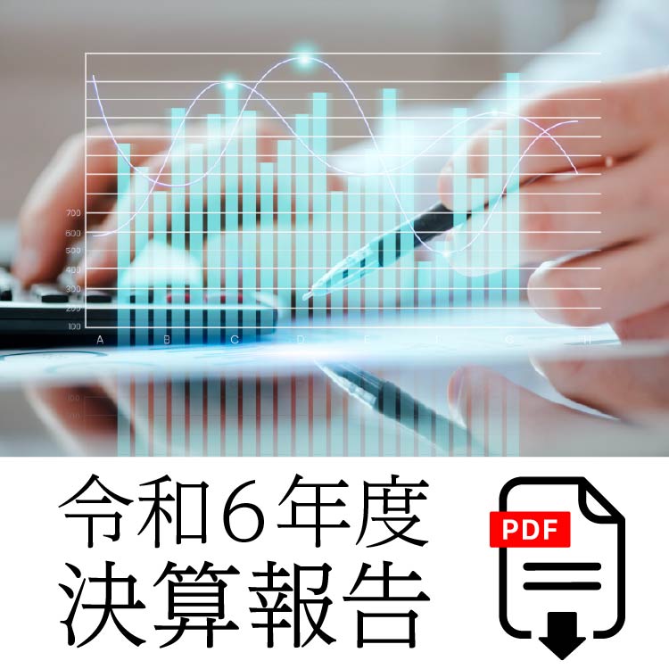 令和6年度収支決算