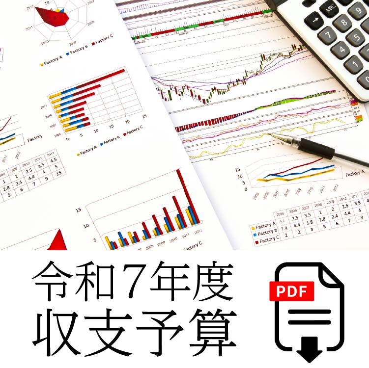 令和7年度収支予算