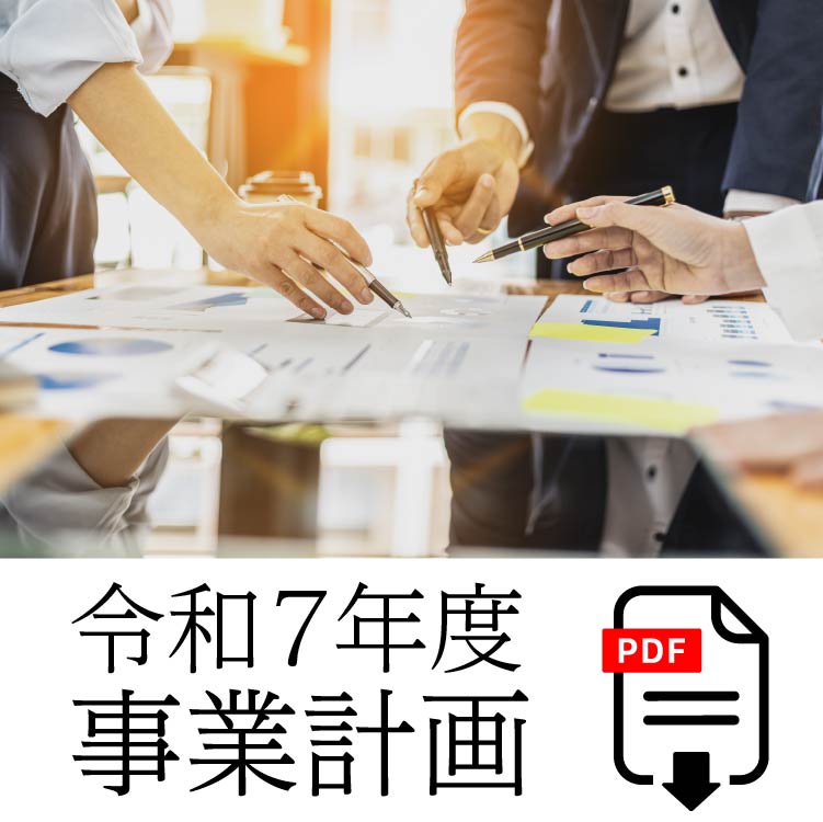 令和7年度事業計画