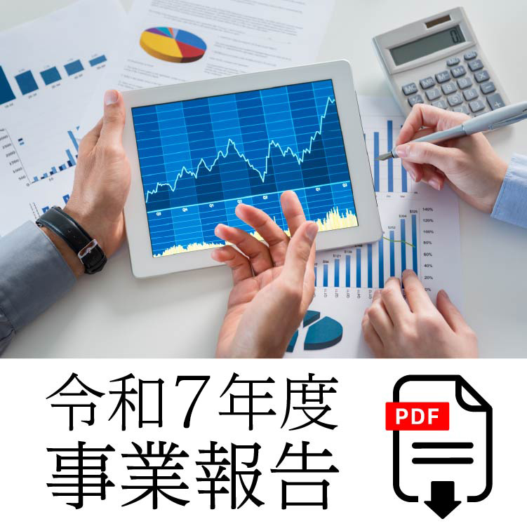 令和7年度事業報告