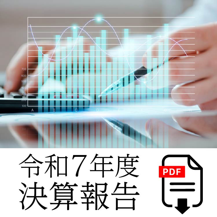 令和7年度収支決算