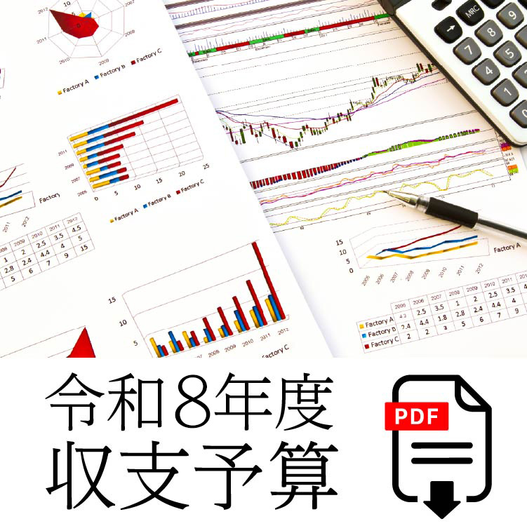 令和8年度収支予算